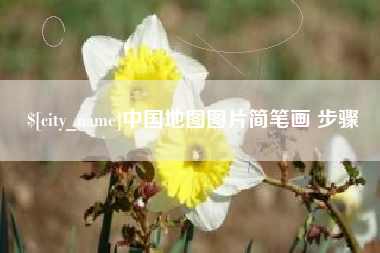 淄博中国地图图片简笔画 步骤