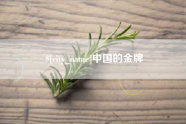 淄博中国的金牌