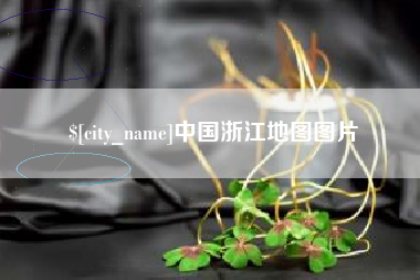 淄博中国浙江地图图片