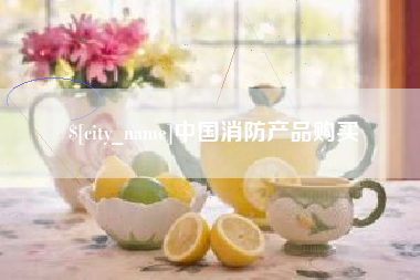 淄博中国消防产品购买