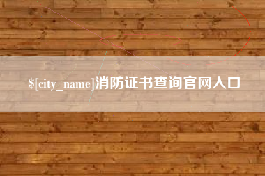 淄博消防证书查询官网入口