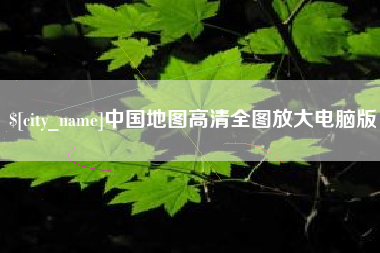 淄博中国地图高清全图放大电脑版
