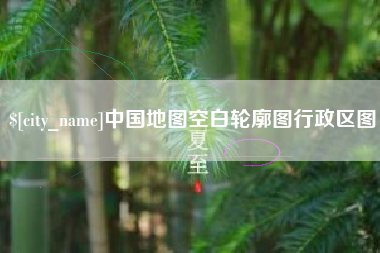 淄博中国地图空白轮廓图行政区图