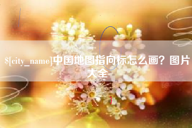 淄博中国地图指向标怎么画？图片大全