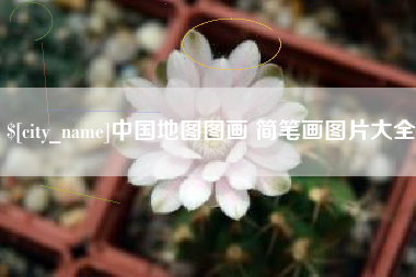 淄博中国地图图画 简笔画图片大全