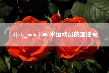 淄博5000米运动员的加油稿