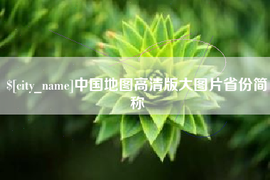 淄博中国地图高清版大图片省份简称