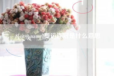 淄博奥运连冠是什么意思