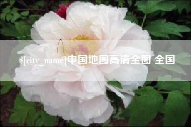 淄博中国地图高清全图 全国