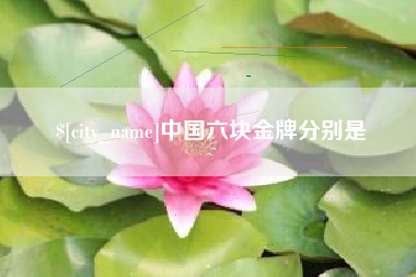 淄博中国六块金牌分别是