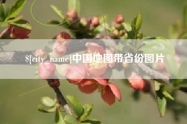 淄博中国地图带省份图片