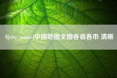 淄博中国地图全图各省各市 清晰