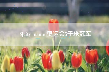 淄博奥运会5千米冠军