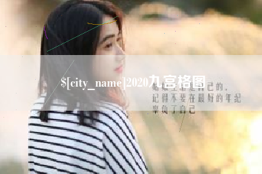 淄博2020九宫格图