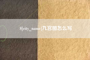 淄博九宫图怎么写