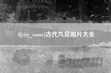 淄博古代九宫图片大全