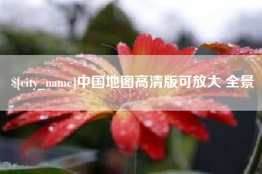 淄博中国地图高清版可放大 全景