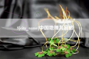 淄博中国地理九宫格