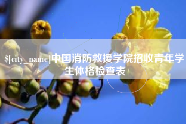 淄博中国消防救援学院招收青年学生体格检查表