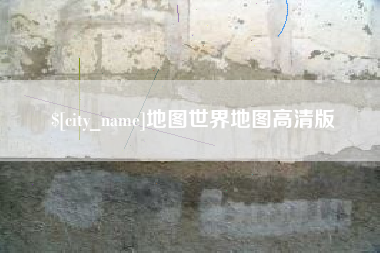 淄博地图世界地图高清版