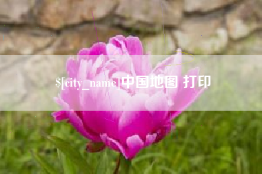 淄博中国地图 打印