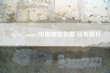 淄博中国地图省图 分布图片