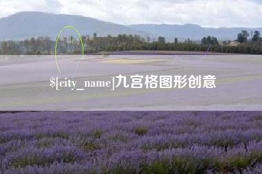 淄博九宫格图形创意