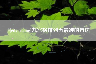 淄博九宫格排列五最准的方法