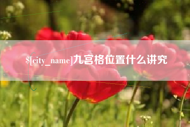 淄博九宫格位置什么讲究