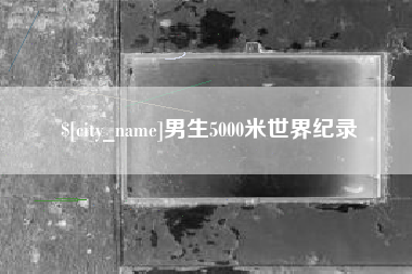 淄博男生5000米世界纪录