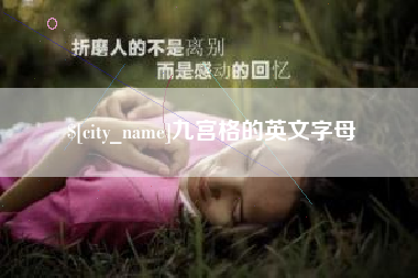 淄博九宫格的英文字母