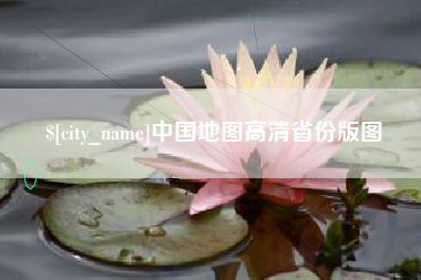 淄博中国地图高清省份版图