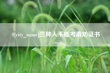 淄博三种人不能考消防证书
